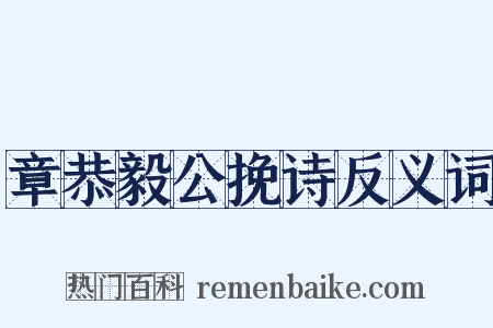 章恭毅公挽诗反义词是什么意思的图片